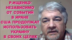 Р.ИЩЕНКО: Действия против Ирана Россия и Китай рассматривают как прокси войну против себя