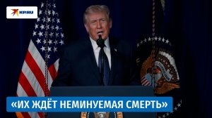 Трамп рассказал о первых результатах войны США и Израиля против Ирана