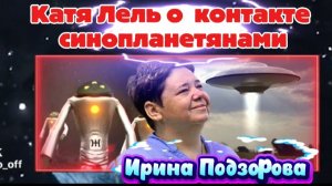 Ирина Подзорова и Катя Лель контактёры задают вопросы братьям по разуму