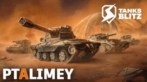 "Выживание" - в танках🔴Tanks Blitz🔴