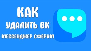 Как удалить вк мессенджер сферум