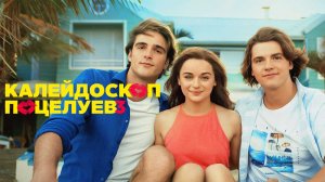Калейдоскоп поцелуев 3 (2021) / The Kissing Booth 3