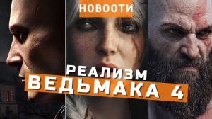 The Witcher 4, Resident Evil Requiem, God of War, HITMAN, Spellcasters Chronicles | НОВОСТИ ИГР