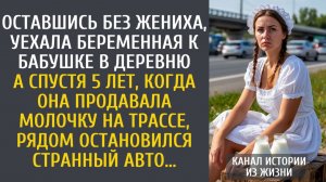 истории из жизни Оставшись без жениха, уехала беременная к бабушке в деревню… А спустя 5 лет
