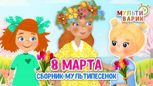 СБОРНИК ☺ МУЛЬТиВАРИК ТВ ♫ ПЕСЕНКИ ДЕТСКОГО САДА ♫ СБОРНИК ПЕСЕН МУЛЬТИКОВ 0+