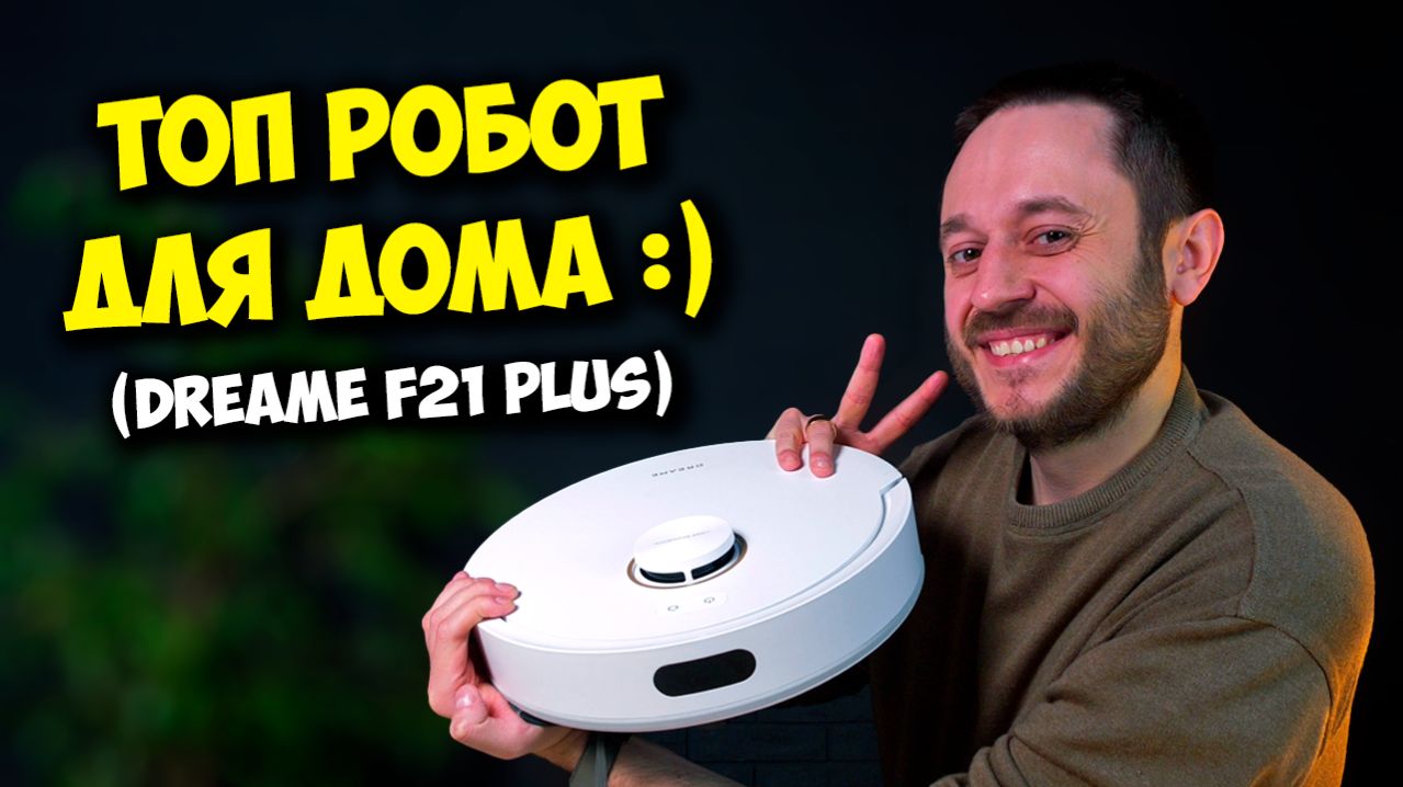 ТОП РОБОТ ПЫЛЕСОС ЗА 24К! / ОБЗОР DREAME F21 PLUS
