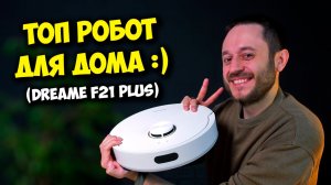 ТОП РОБОТ ПЫЛЕСОС ЗА 24К! / ОБЗОР DREAME F21 PLUS