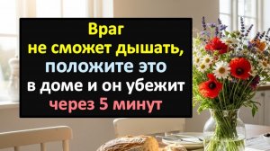 Как вернуть зло назад врагу? Положите в доме, и злой человек не сможет дышать и убежит за 5 минут