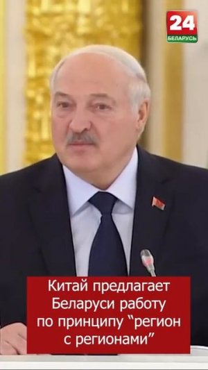 Китай предлагает Беларуси работу по принципу "регион с регионами"