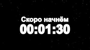 Таймер: 3 мин Скоро начнём 1920x1080 30fps Снег