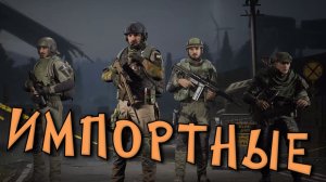 Arena Breakout Infinite - ИМПОРТНЫЕ