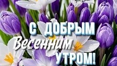 Доброе весеннее утро! Роскошная музыкальная открытка.