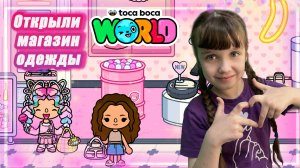 Открыли Магазин Одежды в Toca Boca World #tocaboca #токабока