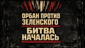 Орбан vs Киев: энергетическая война и выборы, которые изменят Европу