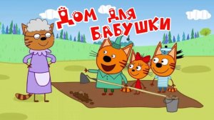 Три Кота — Мультфильм для Детей | Дом для Бабушки | Три Кота Мультик Смотреть | Развивающая Игра