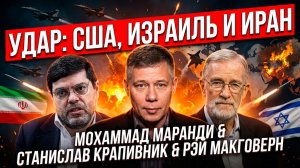 🚨Маранди, Крапивник и Макговерн | Война началась? Почему Иран дал отпор США и Израилю