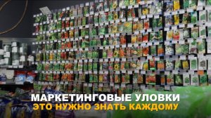 ОХ УЖ ЭТИ МАРКЕТИНГОВЫЕ УЛОВКИ! Как избежать обмана при покупке саженцев, семян и биопрепаратов.