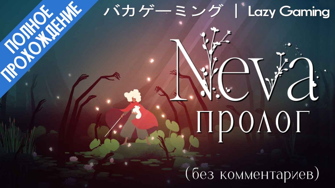Neva: Prologue (DLC) Walkthrough. Нева: Пролог. Прохождение DLC.