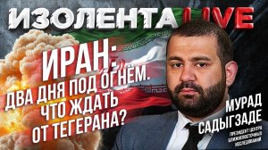 Иран: два дня под огнём. Что ждать от Тегерана? // Мурад Садыгзаде // ИзолентаLive