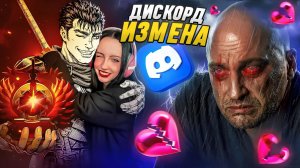 линван: ДИСКОРД-НЯШКА ИЗМЕНИЛА МНЕ С ДОТЕРОМ..