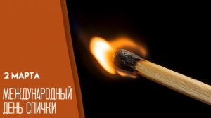 02.03.26 - Международный День спички
