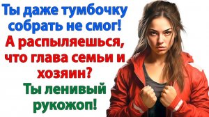 Жена молчала, пока муж орал, что хозяин! А потом тюкнула молотком и добила словом| Жизненные Истории