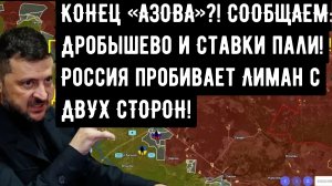 КОНЕЦ «АЗОВА»?! СООБЩАЕМ: Дробышево и Ставки пали! Россия пробивает Лиман с ДВУХ СТОРОН!0