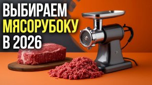 Рейтинг мясорубок‑2026: ТОП‑5 вариантов до 15 000 руб.