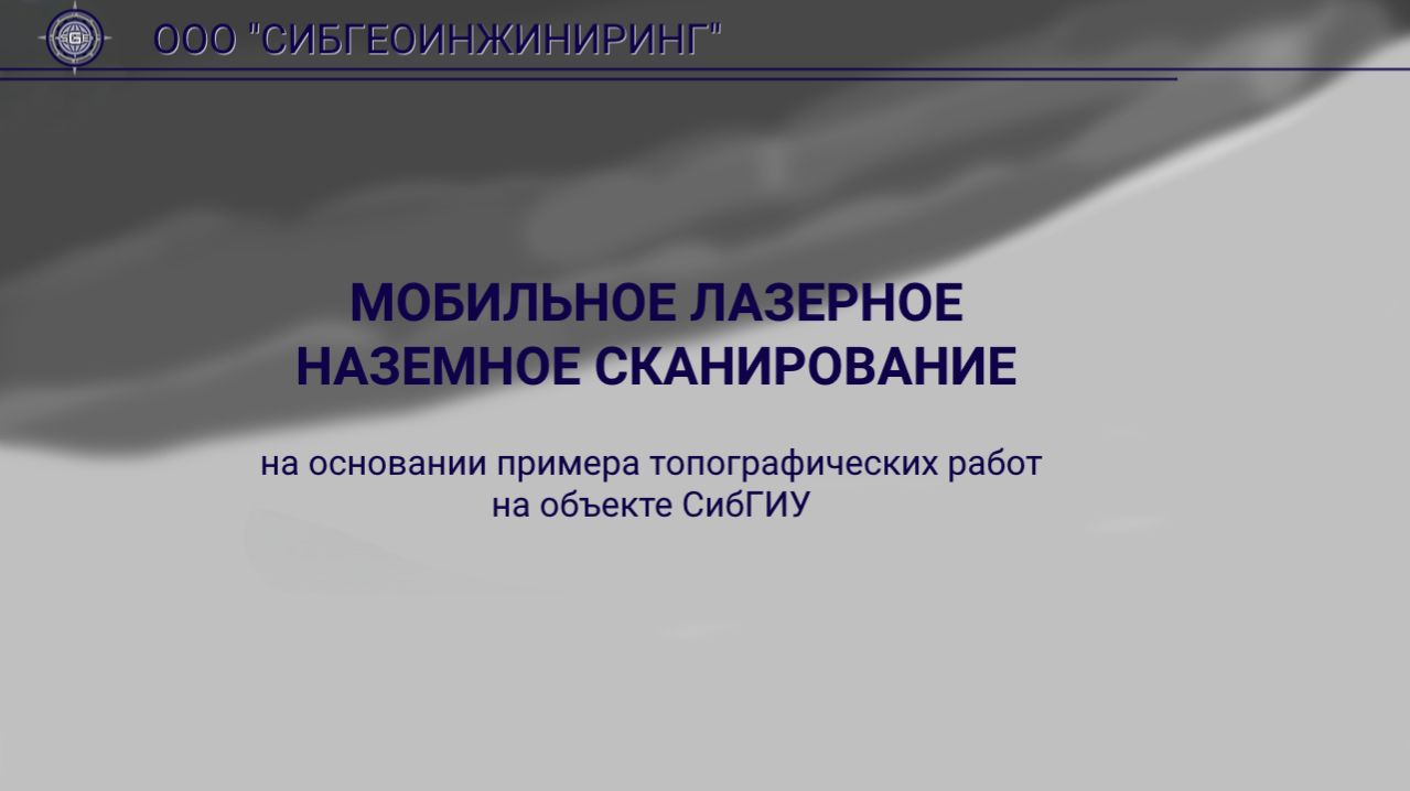 Лазерное сканирование: создание точного цифрового топографического плана смотреть онлайн