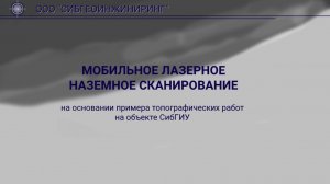Лазерное сканирование: создание точного цифрового топографического плана