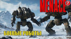 Menace - Боевые роботы