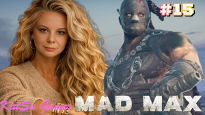 ПОНИЖАЕМ УГРОЗУ. ЗАЧИСТКА ТРЕХ ЛАГЕРЕЙ ⇒ MAD MAX #15