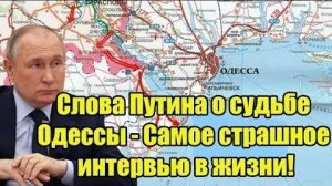 Слова Путина о судьбе Одессы - Самое страшное интервью в жизни!