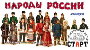 Народы центральной России (лекция)