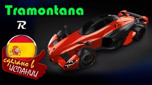 Tramontana R - испанский истребитель на колесах c  двигателем V12 объемом 5,5 л. от Mercedes-Benz
