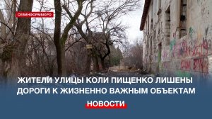 Жители улицы Коли Пищенко лишены дороги к жизненно важным объектам