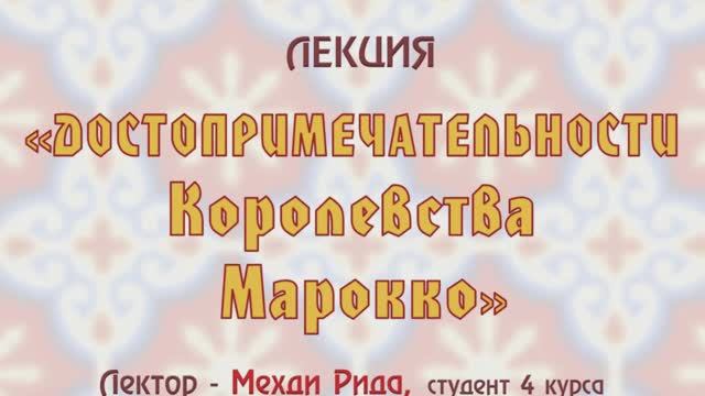 Лекция Мехди Рида «Достопримечательности Королевства Марокко»