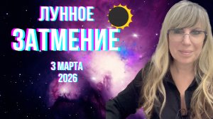 Лунное затмение. 3 марта. Гороскоп для каждого знака зодиака.