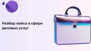 Разбор кейса в сфере деловых услуг