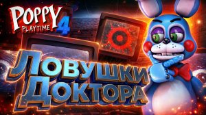 ДОКТОР РАССТАВИЛ ГАДКИЕ ЛОВУШКИ ДЛЯ ТОЙ БОННИ в Poppy Play Time 4 #5