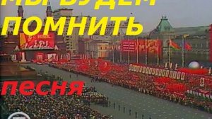 МЫ БУДЕМ ПОМНИТЬ (песня)