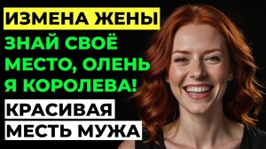 Измена жены. Моя жена изменила мне. Я нашел способ отомстить!