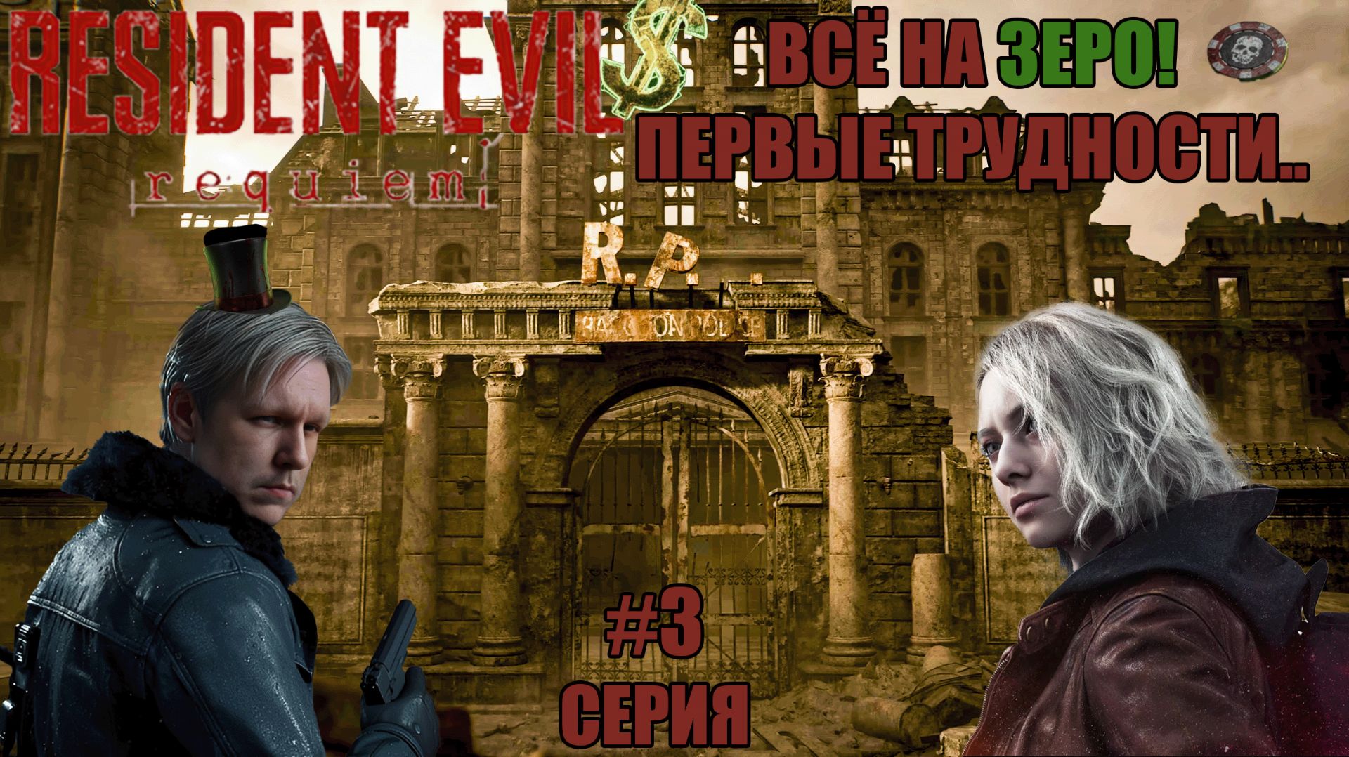 КАЗИНО СМЕРТИ И ТУПНЯК ГОДА! 🎰🤬 | Resident Evil Requiem #3