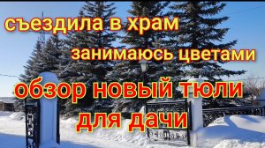 Сегодня занимаюсь цветами/Пеку оладьи/Съездила в храм/Обзор покупок для дачи.