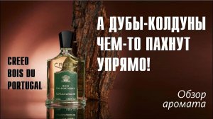 СЮРПРАЙЗ, МАЗАФАКА! // CREED BOIS DU PORTUGAL // ОБЗОР АРОМАТА // Fragrance Review