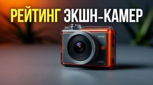 Сравниваем 5 топовых экшн‑камер — какая стоит своих денег в 2026 году?
