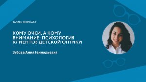 Кому очки, а кому внимание: психология клиентов детской оптики