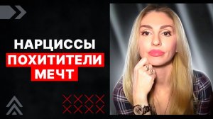 🔺Нарциссы - ПОХИТИТЕЛИ МЕЧТ🔻