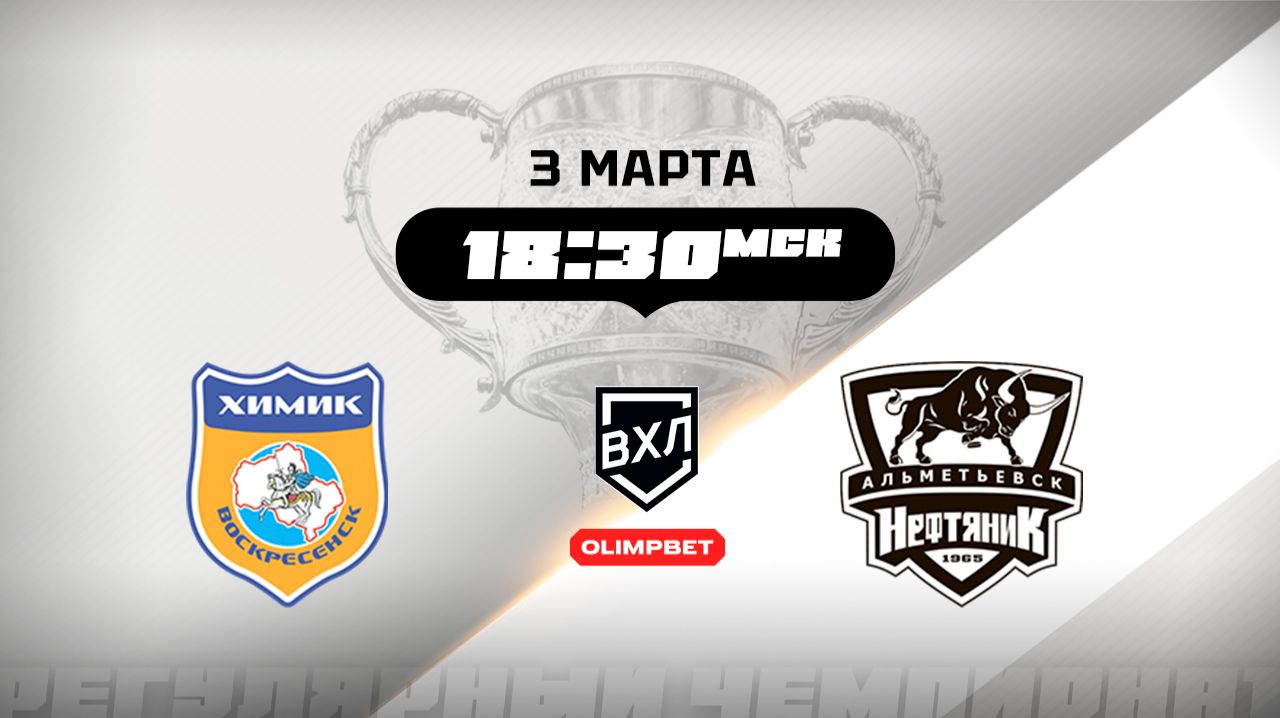 Химик (Воскресенск) - Нефтяник (Альметьевск)