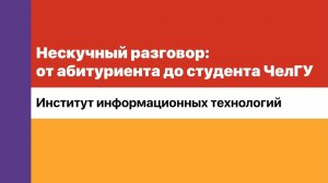 Нескучный разговор. Институт информационных технологий ЧелГУ